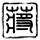 中国好歌曲